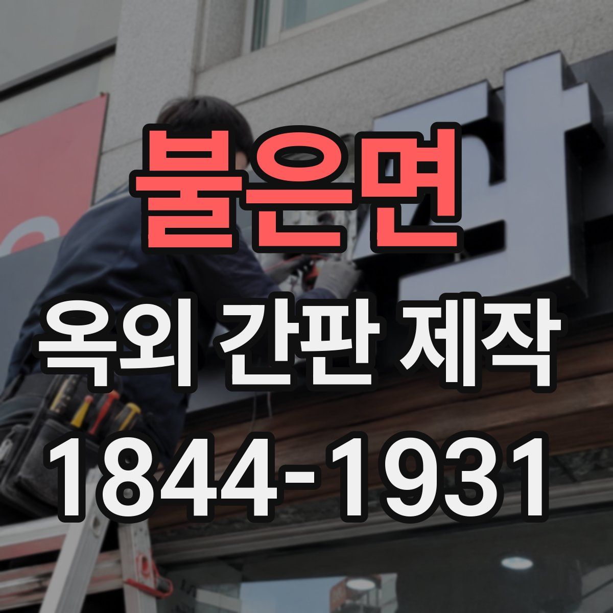 불은면 옥외 간판 제작