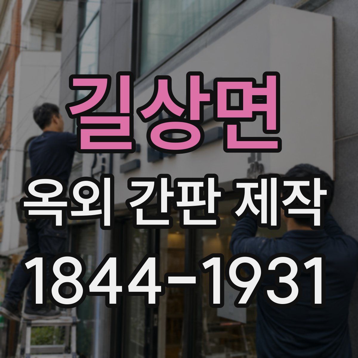 길상면 옥외 간판 제작