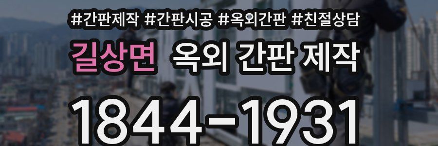 길상면 옥외 간판 제작