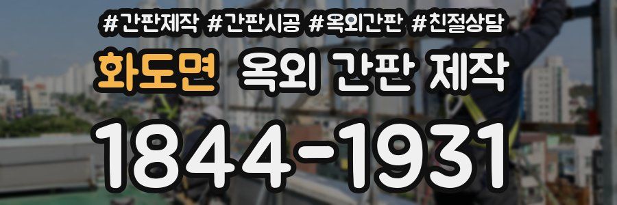 화도면 옥외 간판 제작