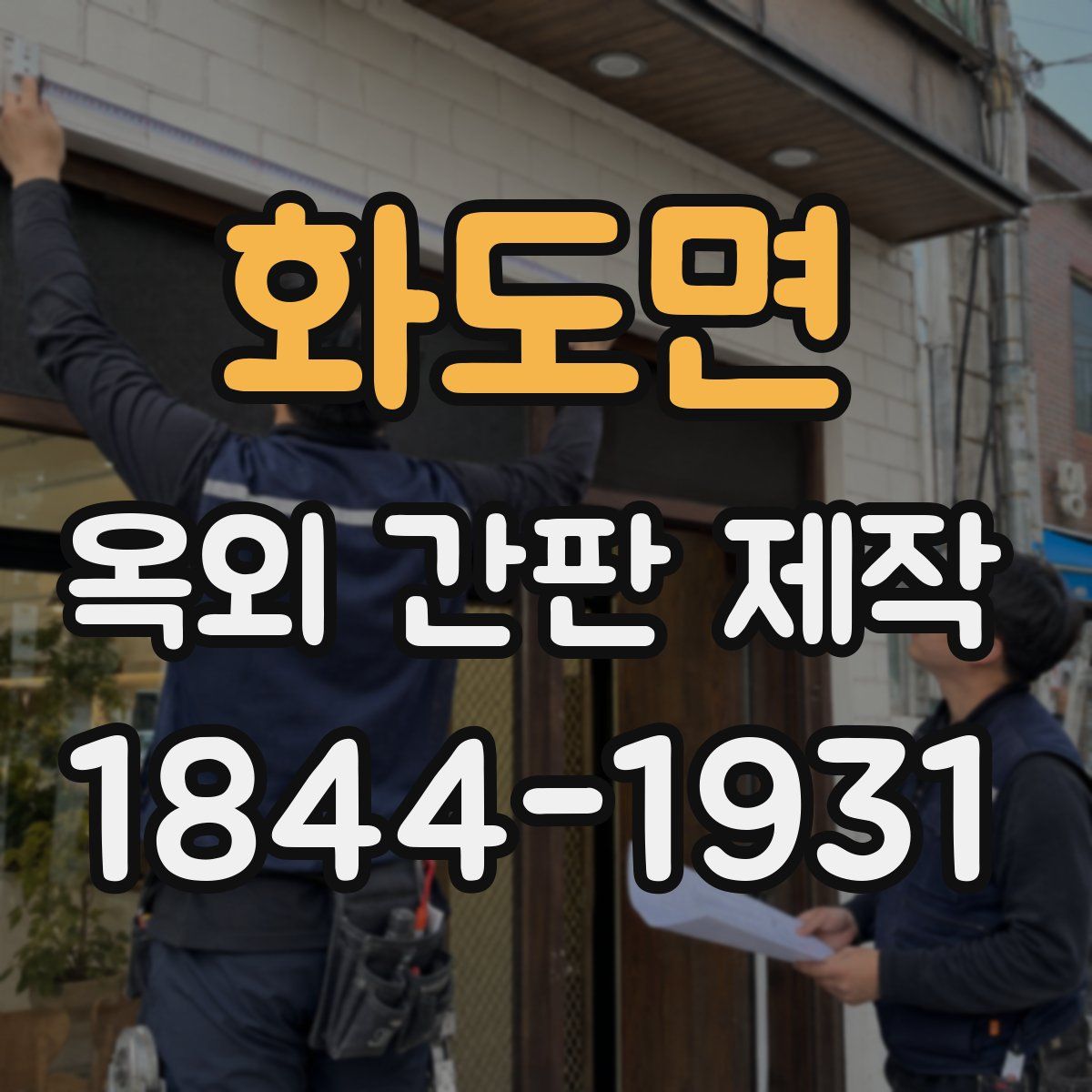 화도면 옥외 간판 제작
