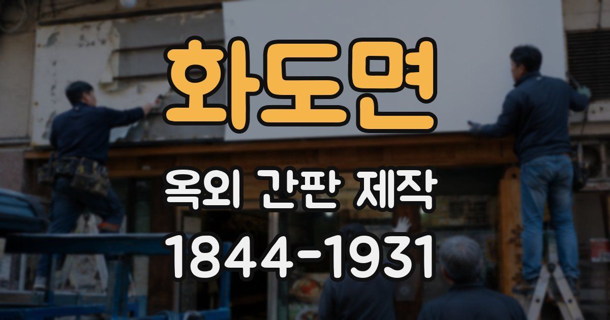 화도면 옥외 간판 제작