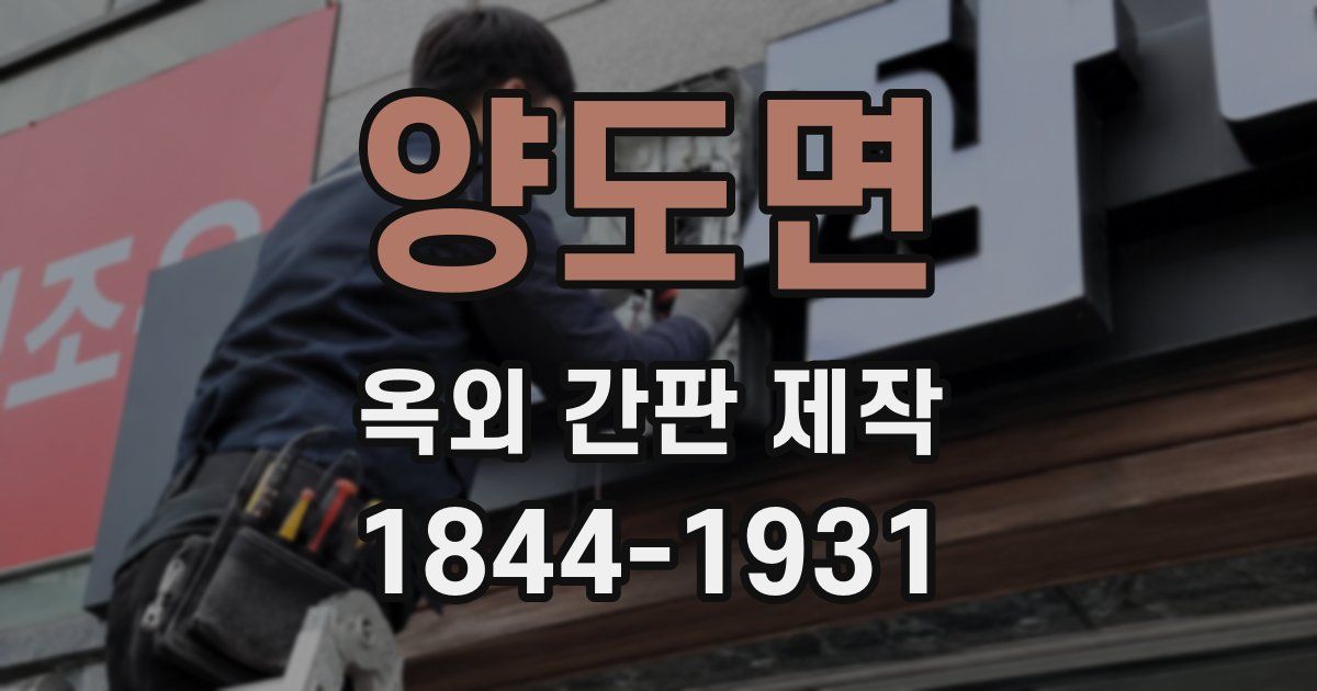 양도면 옥외 간판 제작