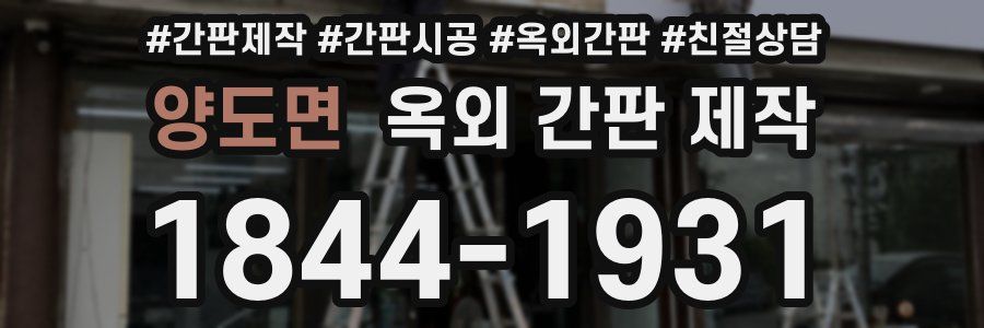 양도면 옥외 간판 제작