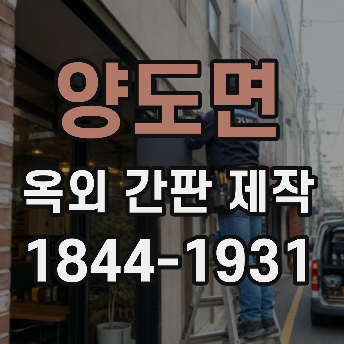양도면 옥외 간판 제작