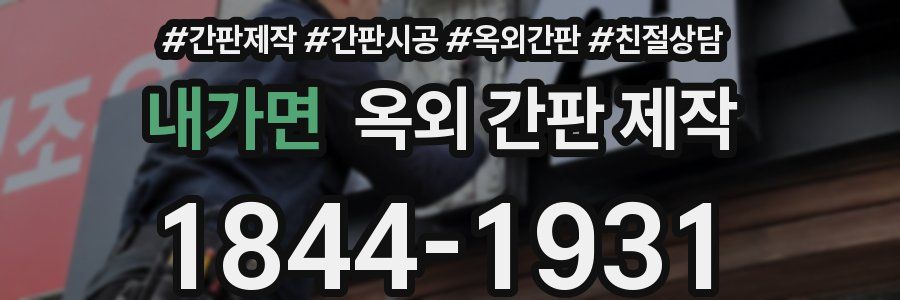 내가면 옥외 간판 제작