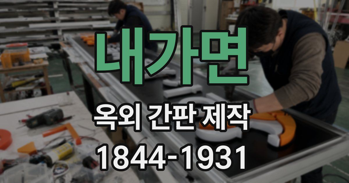 내가면 옥외 간판 제작