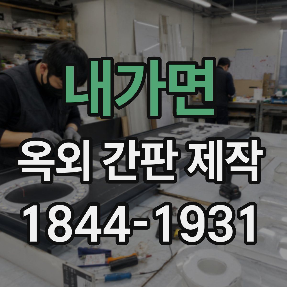 내가면 옥외 간판 제작