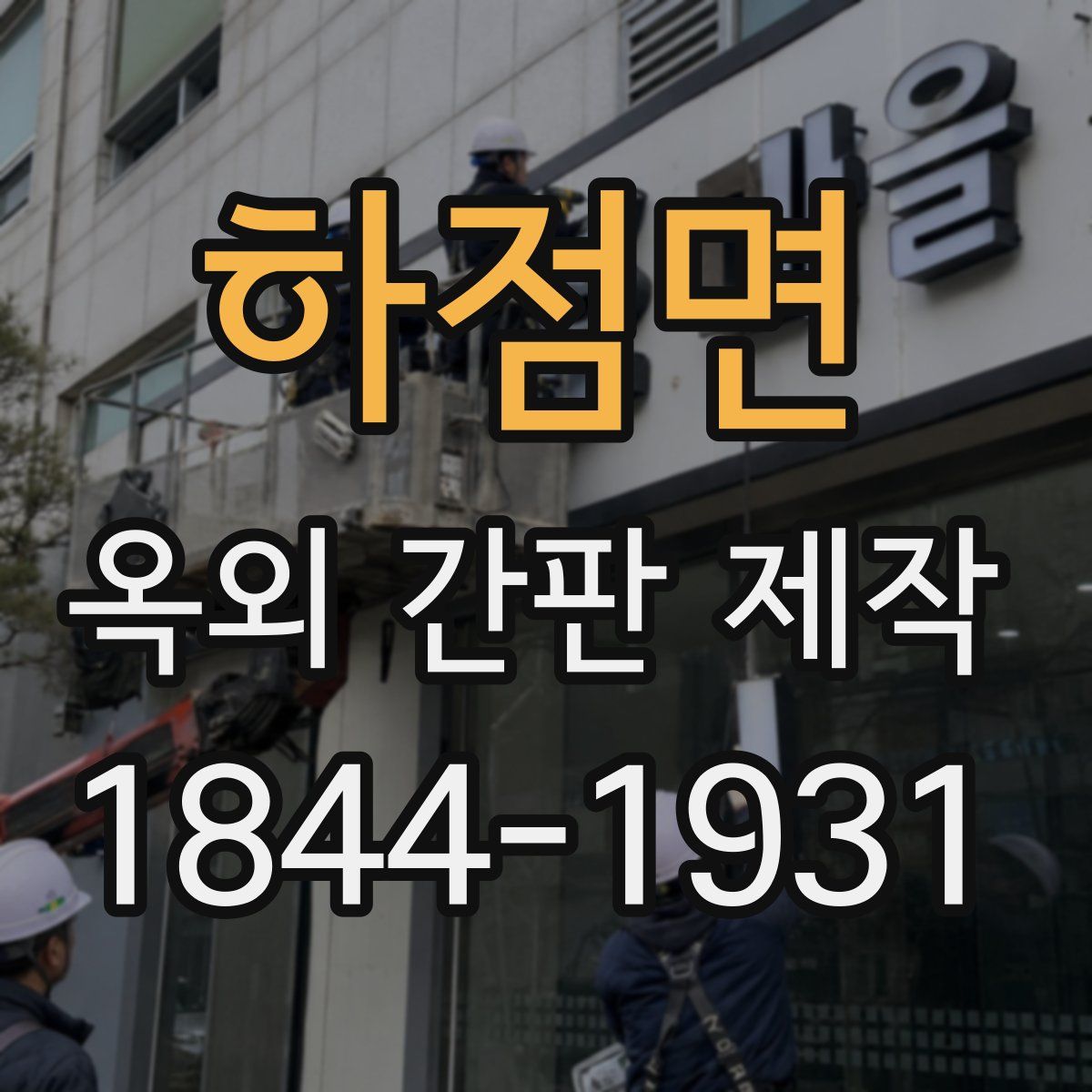 하점면 옥외 간판 제작
