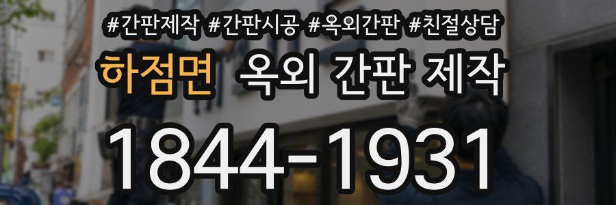 하점면 옥외 간판 제작