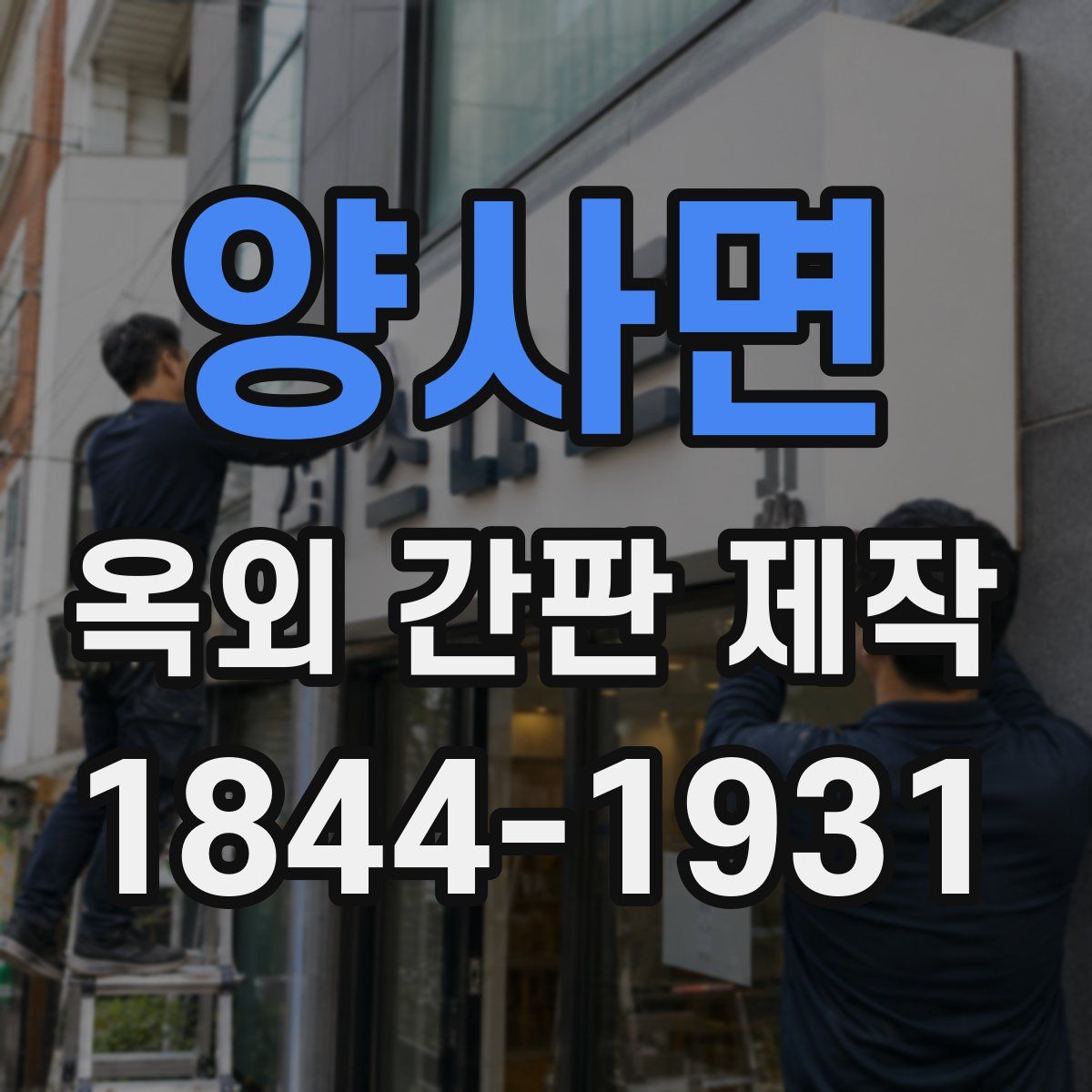 양사면 옥외 간판 제작
