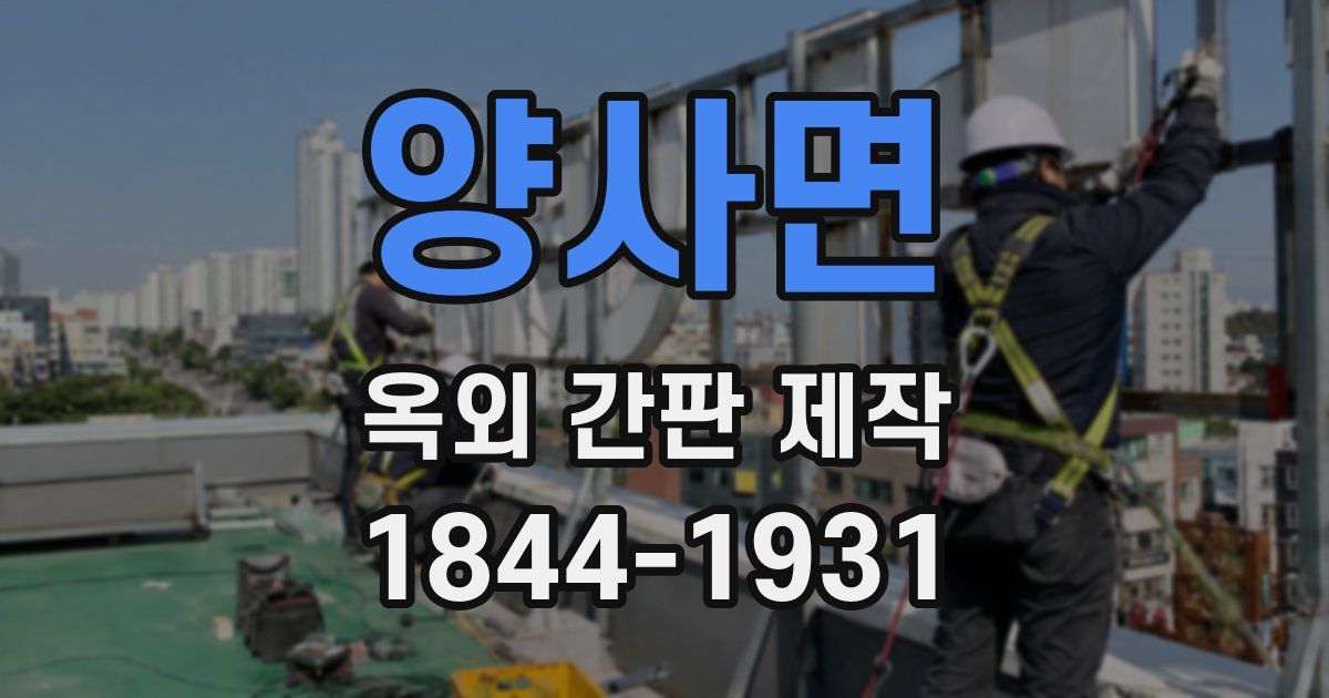 양사면 옥외 간판 제작