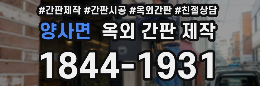 양사면 옥외 간판 제작