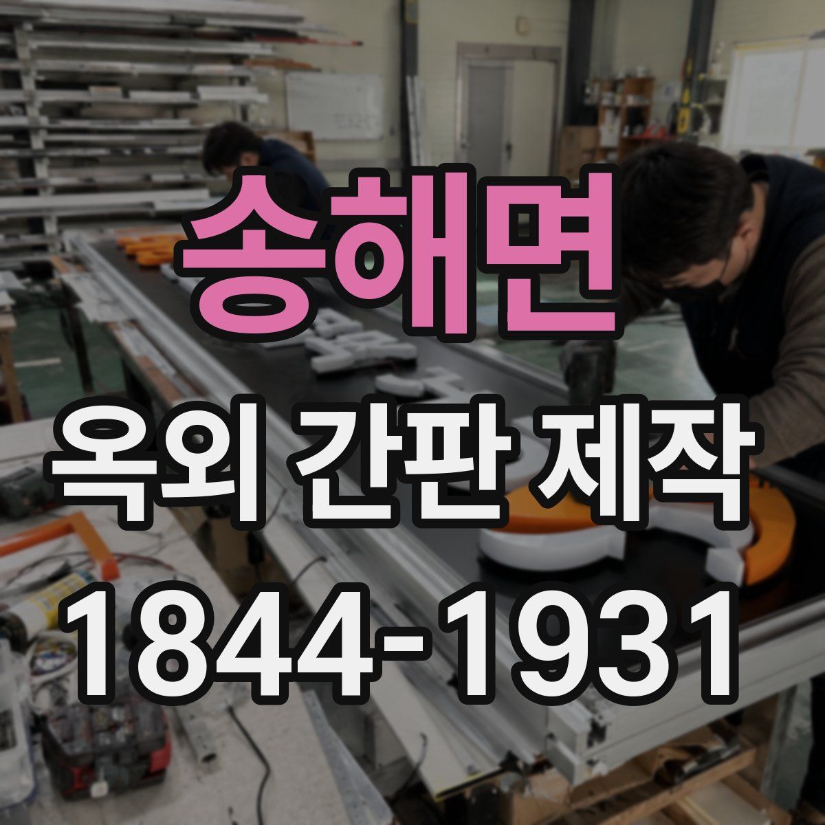 송해면 옥외 간판 제작