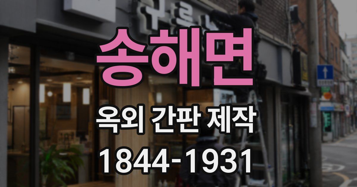 송해면 옥외 간판 제작