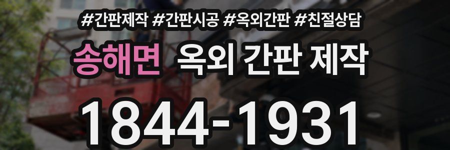 송해면 옥외 간판 제작
