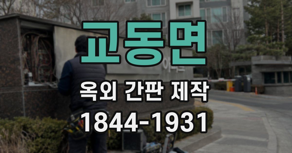교동면 옥외 간판 제작