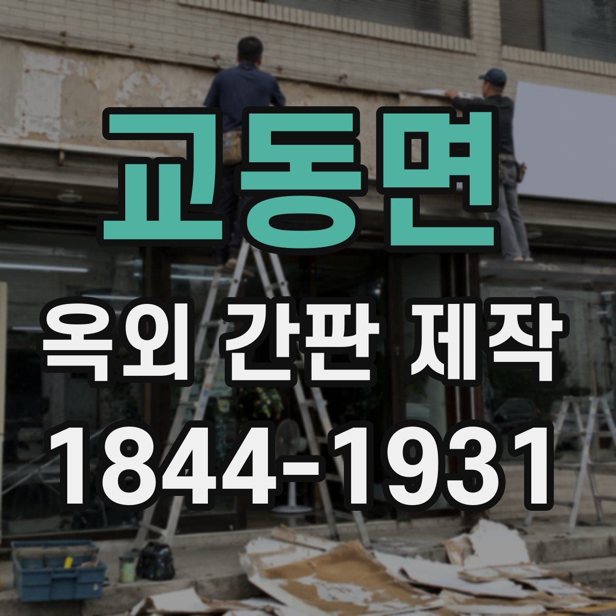 교동면 옥외 간판 제작