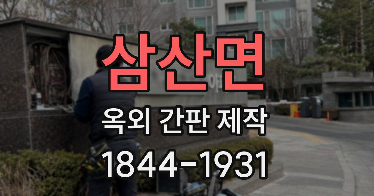 삼산면 옥외 간판 제작