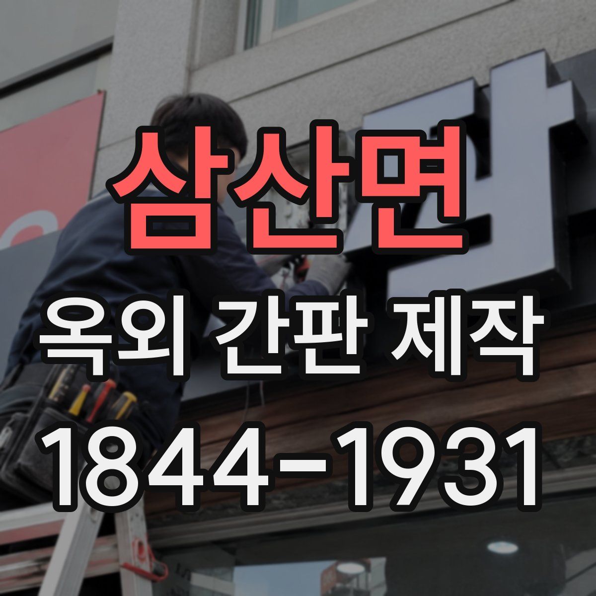 삼산면 옥외 간판 제작