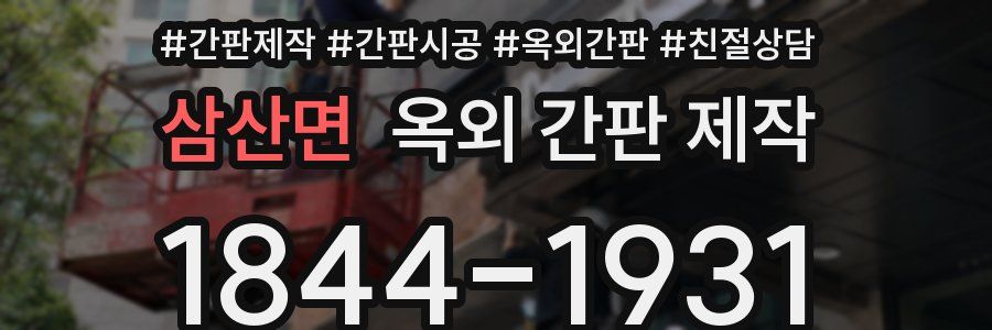 삼산면 옥외 간판 제작