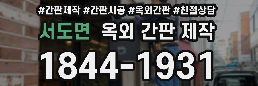 서도면 옥외 간판 제작
