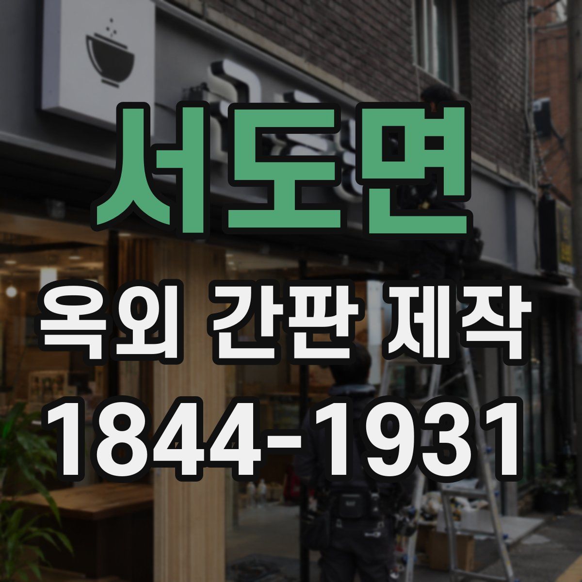 서도면 옥외 간판 제작