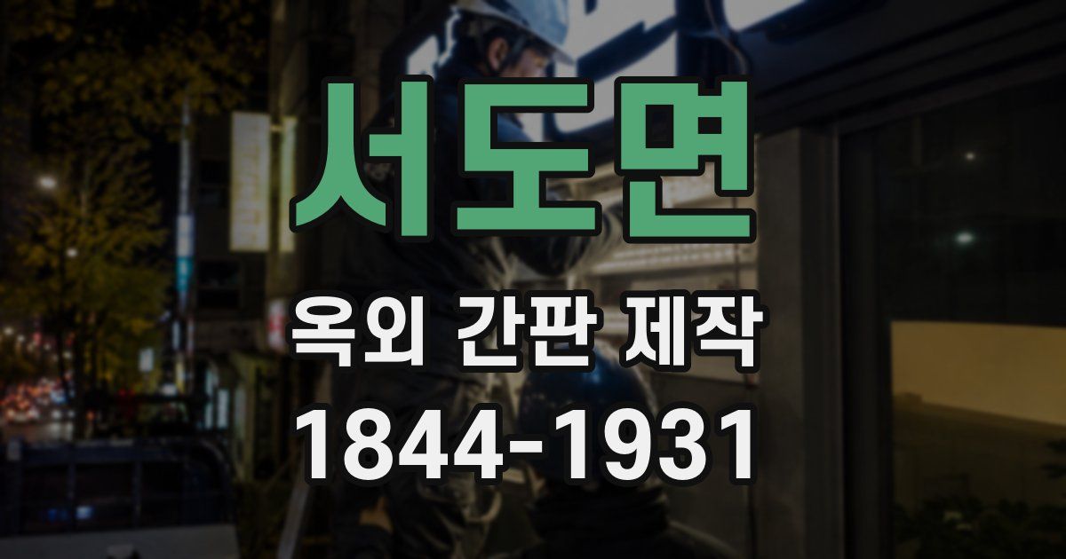 서도면 옥외 간판 제작