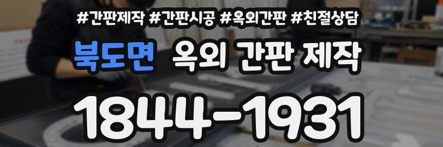 북도면 옥외 간판 제작