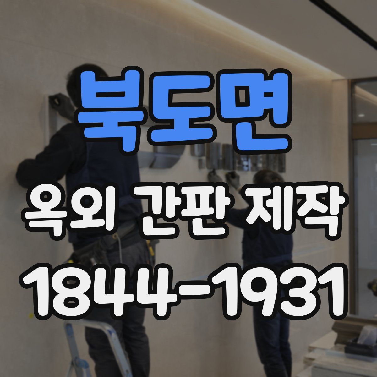 북도면 옥외 간판 제작