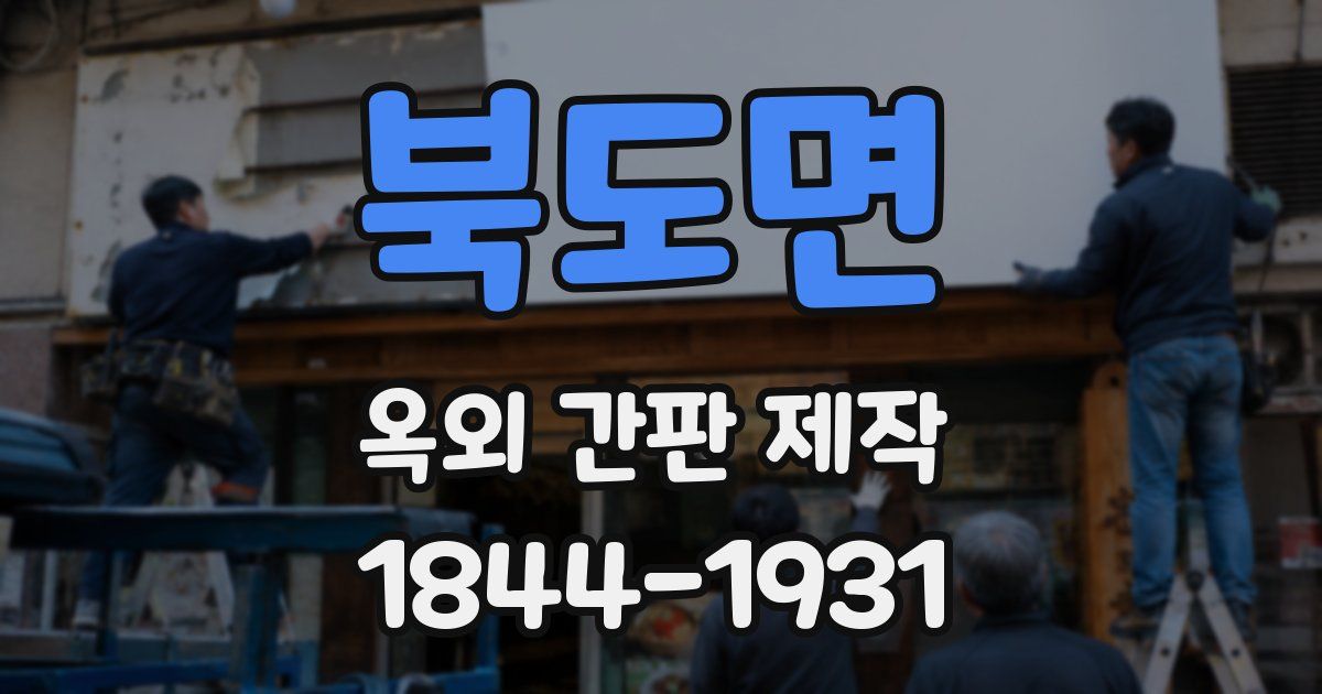 북도면 옥외 간판 제작