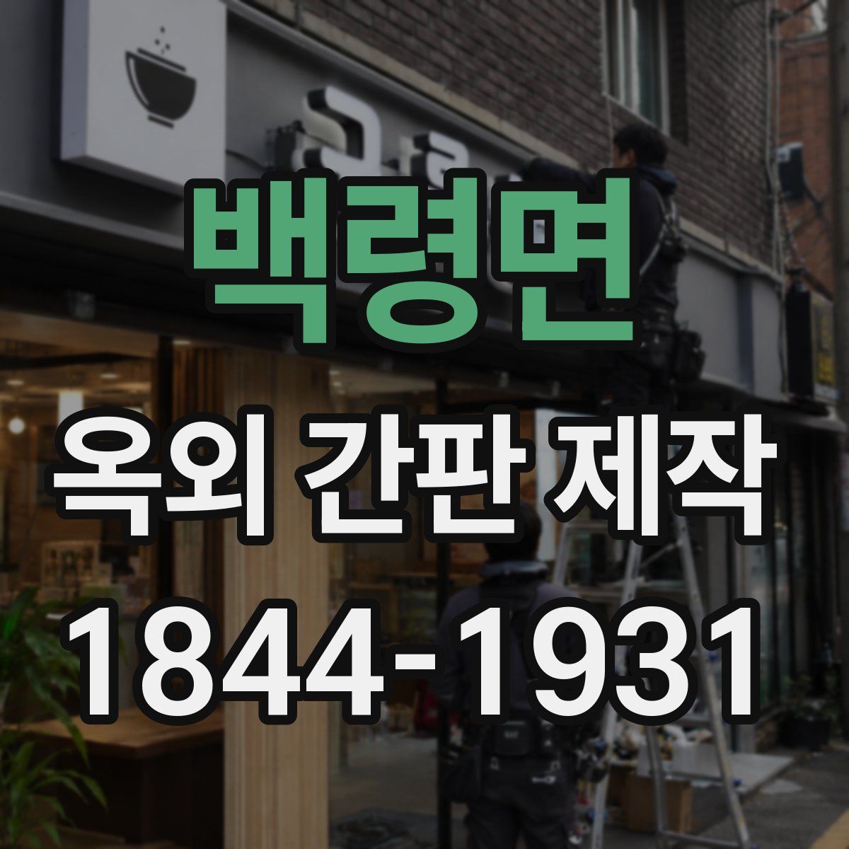 백령면 옥외 간판 제작