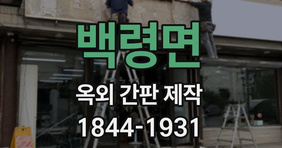 백령면 옥외 간판 제작