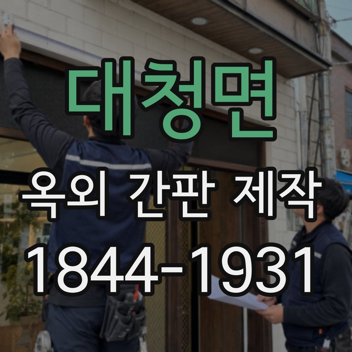 대청면 옥외 간판 제작