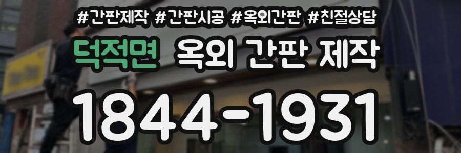 덕적면 옥외 간판 제작