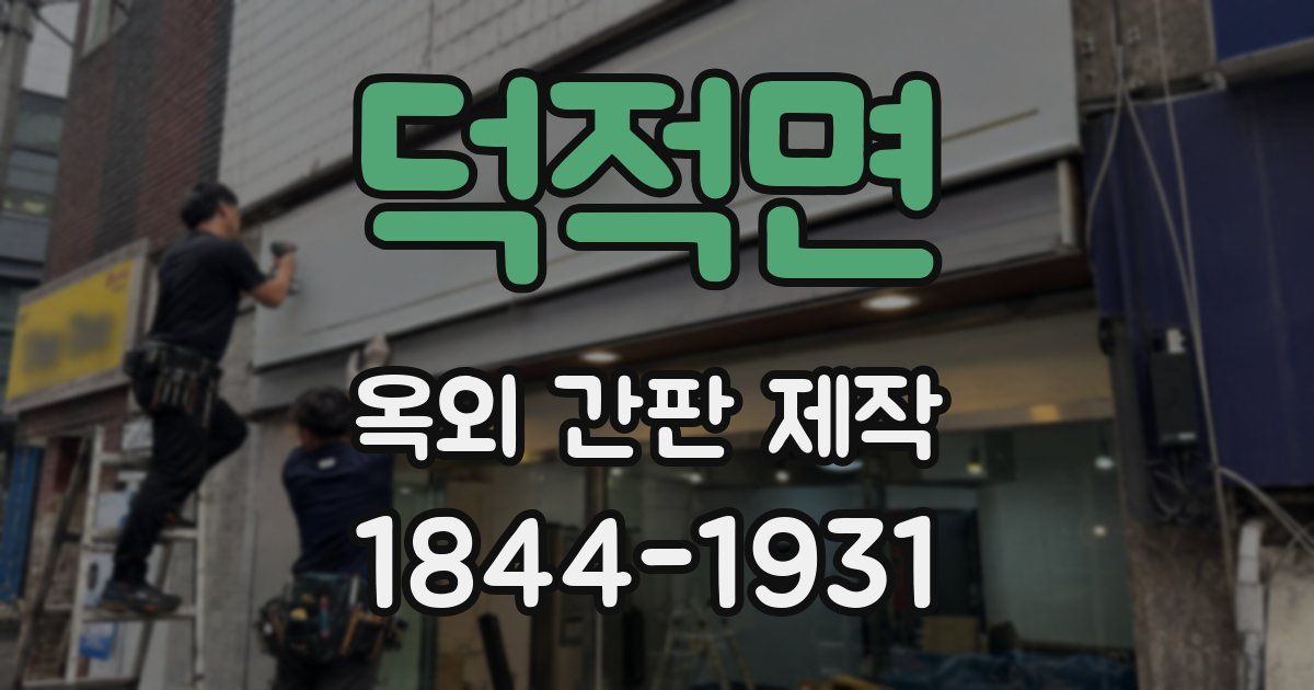 덕적면 옥외 간판 제작