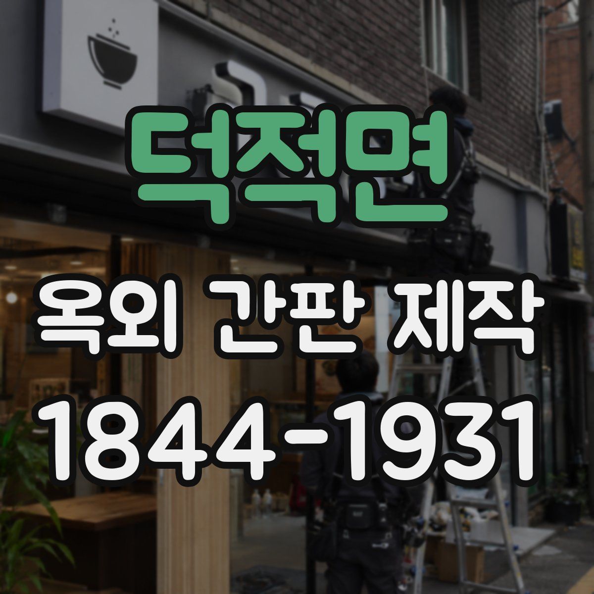 덕적면 옥외 간판 제작