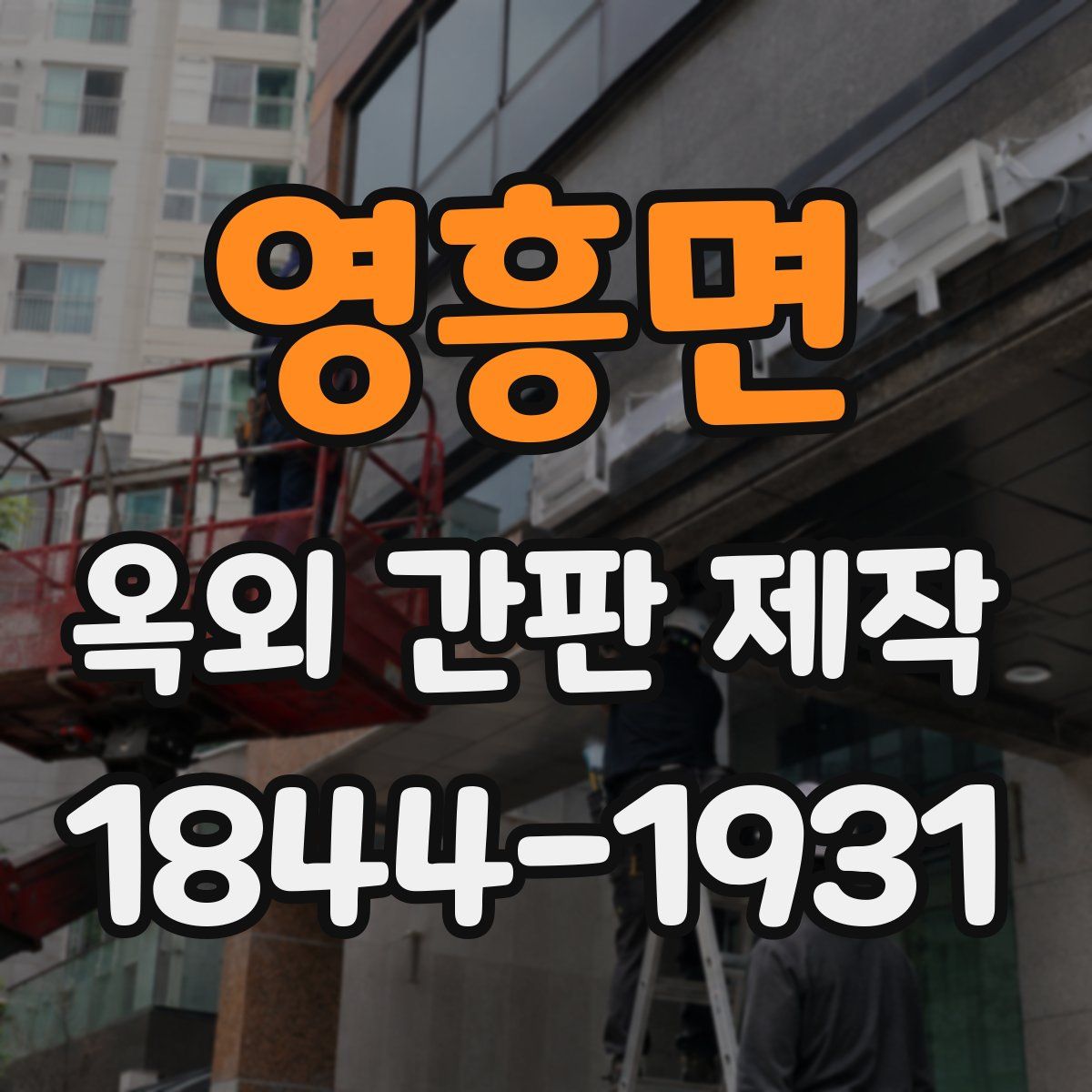 영흥면 옥외 간판 제작