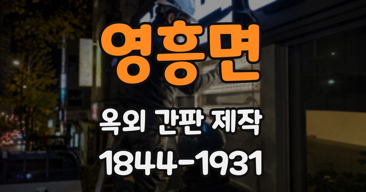 영흥면 옥외 간판 제작