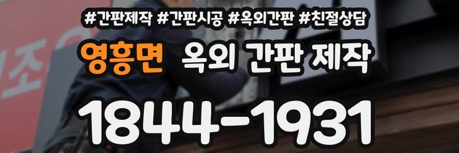 영흥면 옥외 간판 제작