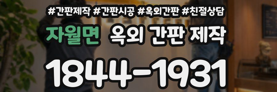 자월면 옥외 간판 제작