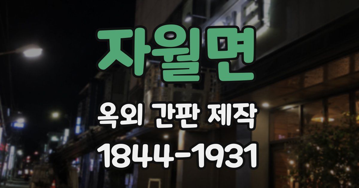자월면 옥외 간판 제작