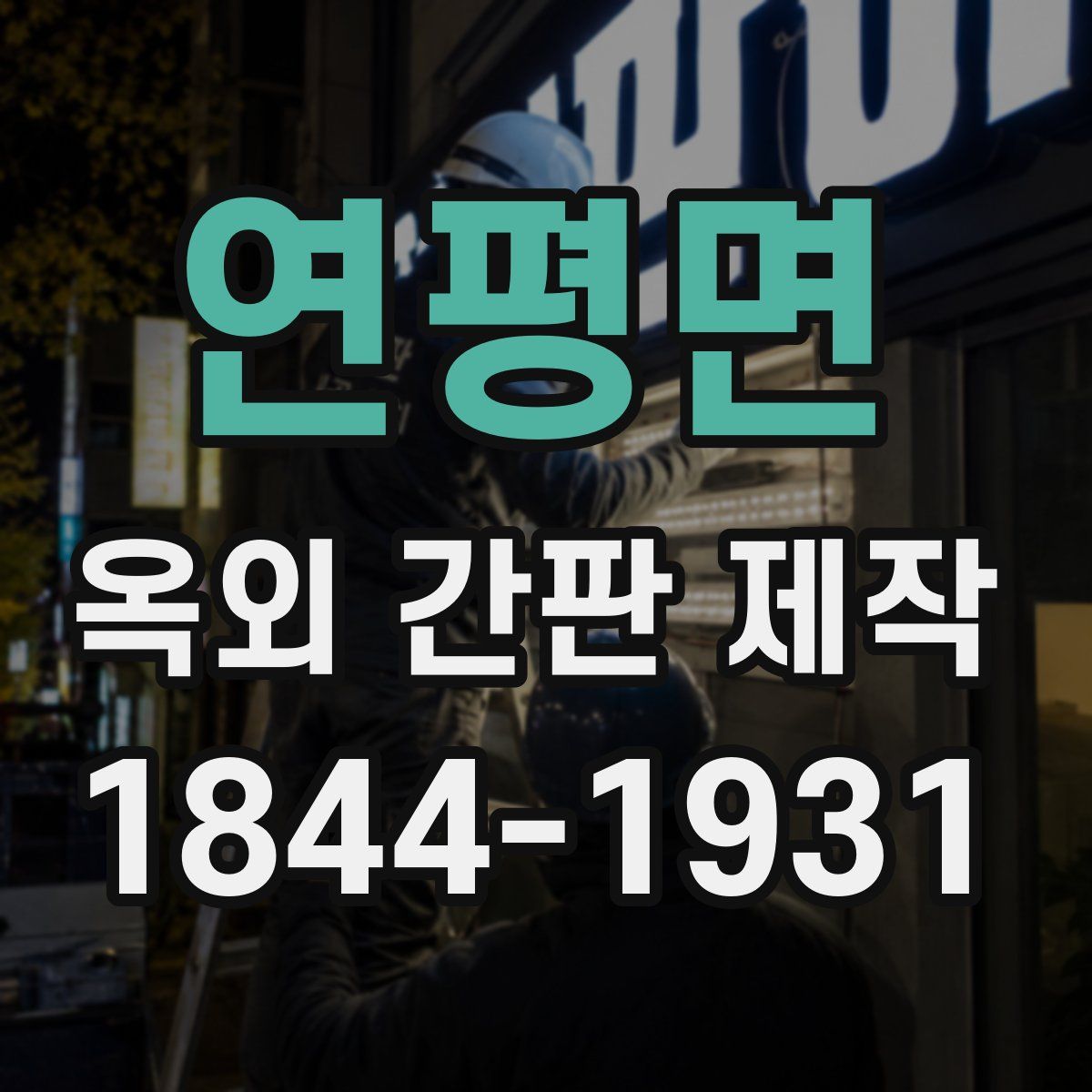 연평면 옥외 간판 제작