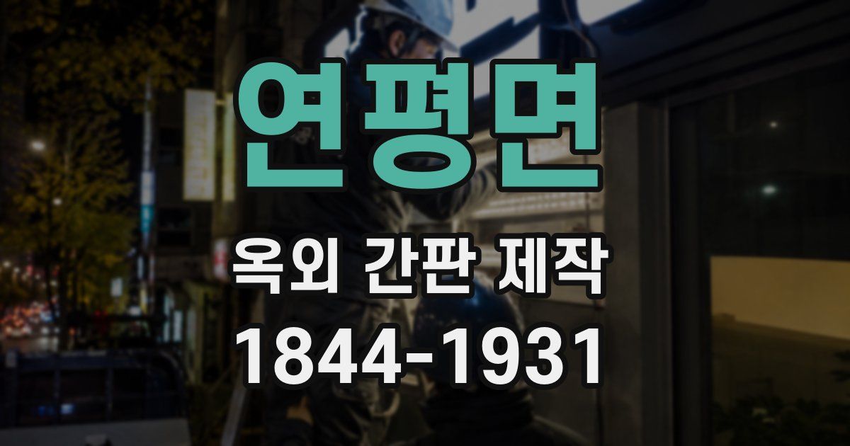 연평면 옥외 간판 제작