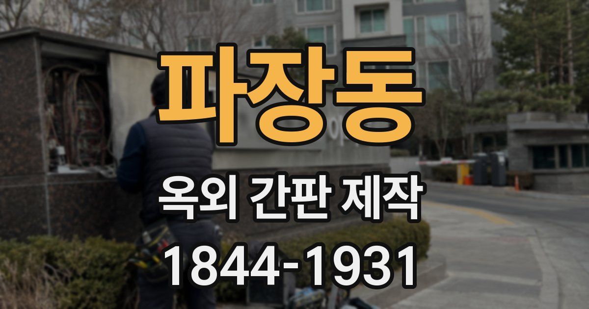 파장동 옥외 간판 제작