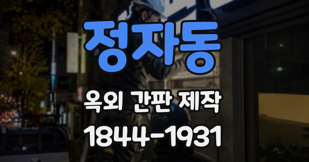 정자동 옥외 간판 제작