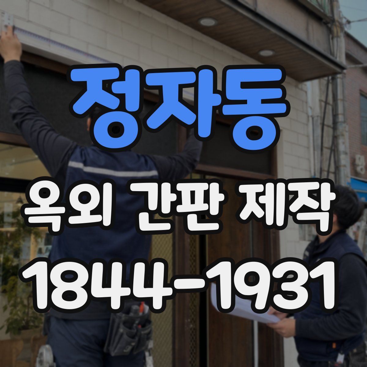 정자동 옥외 간판 제작