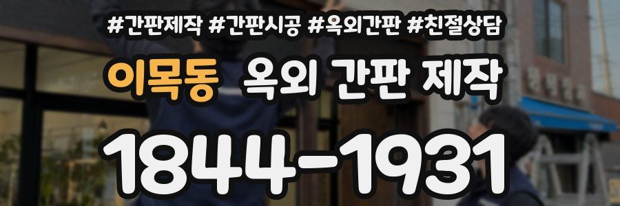이목동 옥외 간판 제작