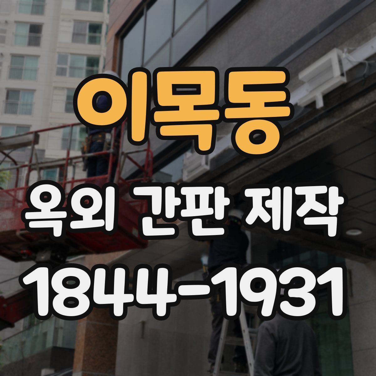 이목동 옥외 간판 제작