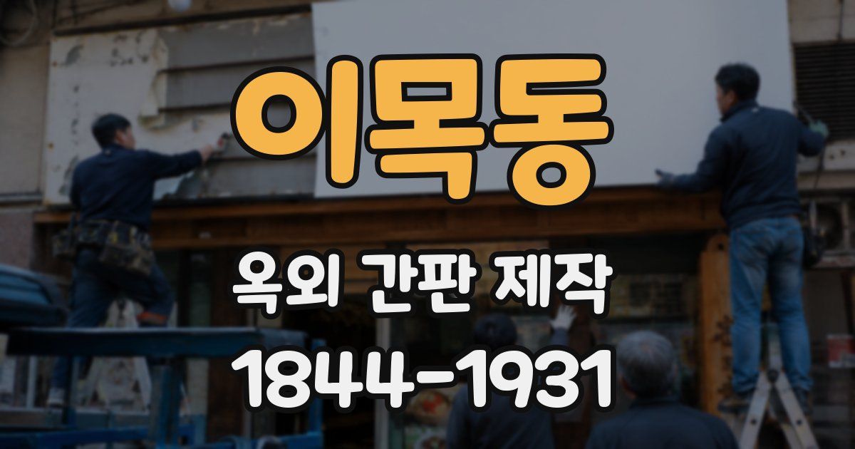 이목동 옥외 간판 제작